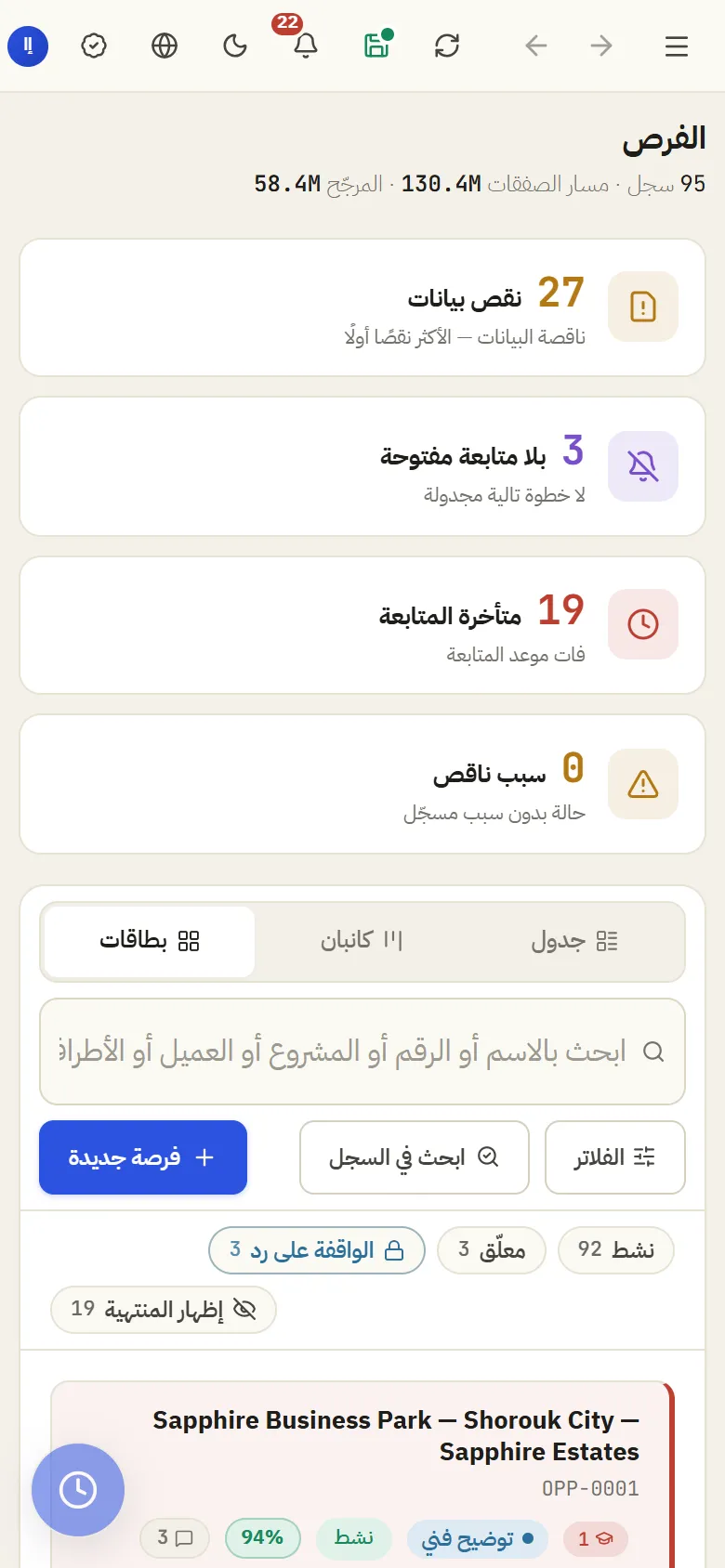 الفرص — الجدول المرجعي