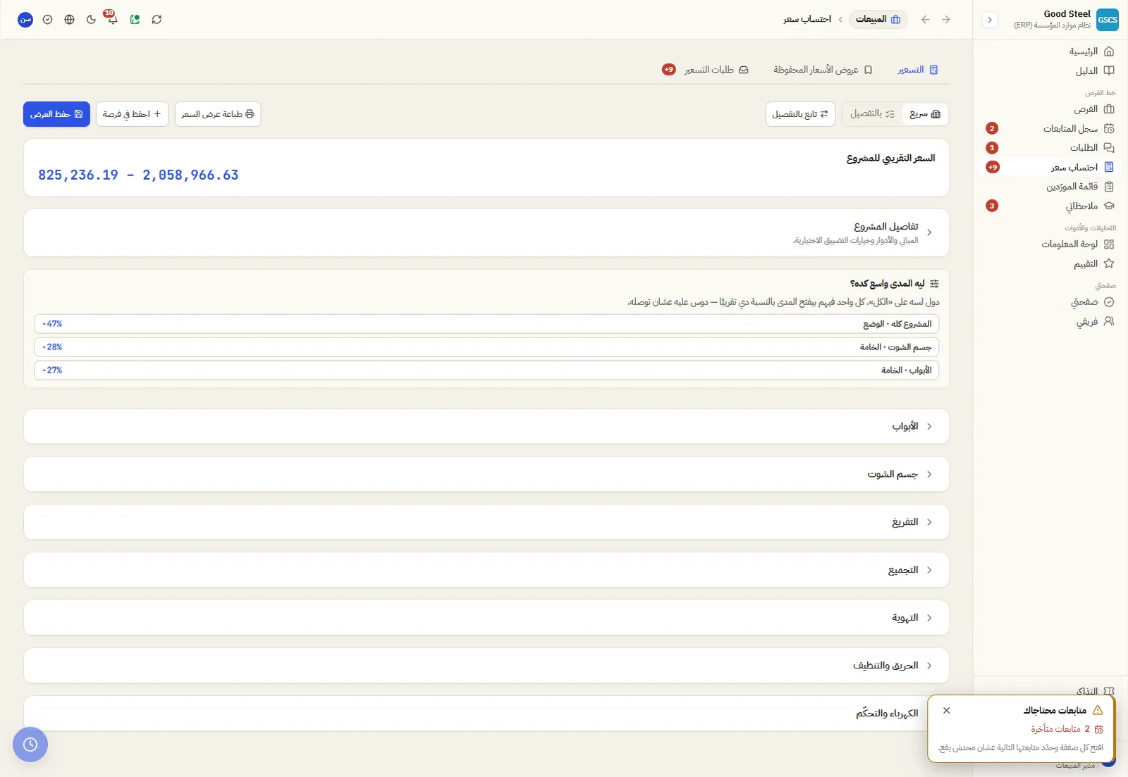 تسعير سريع للمشروع بمؤشرات تضييق المدى