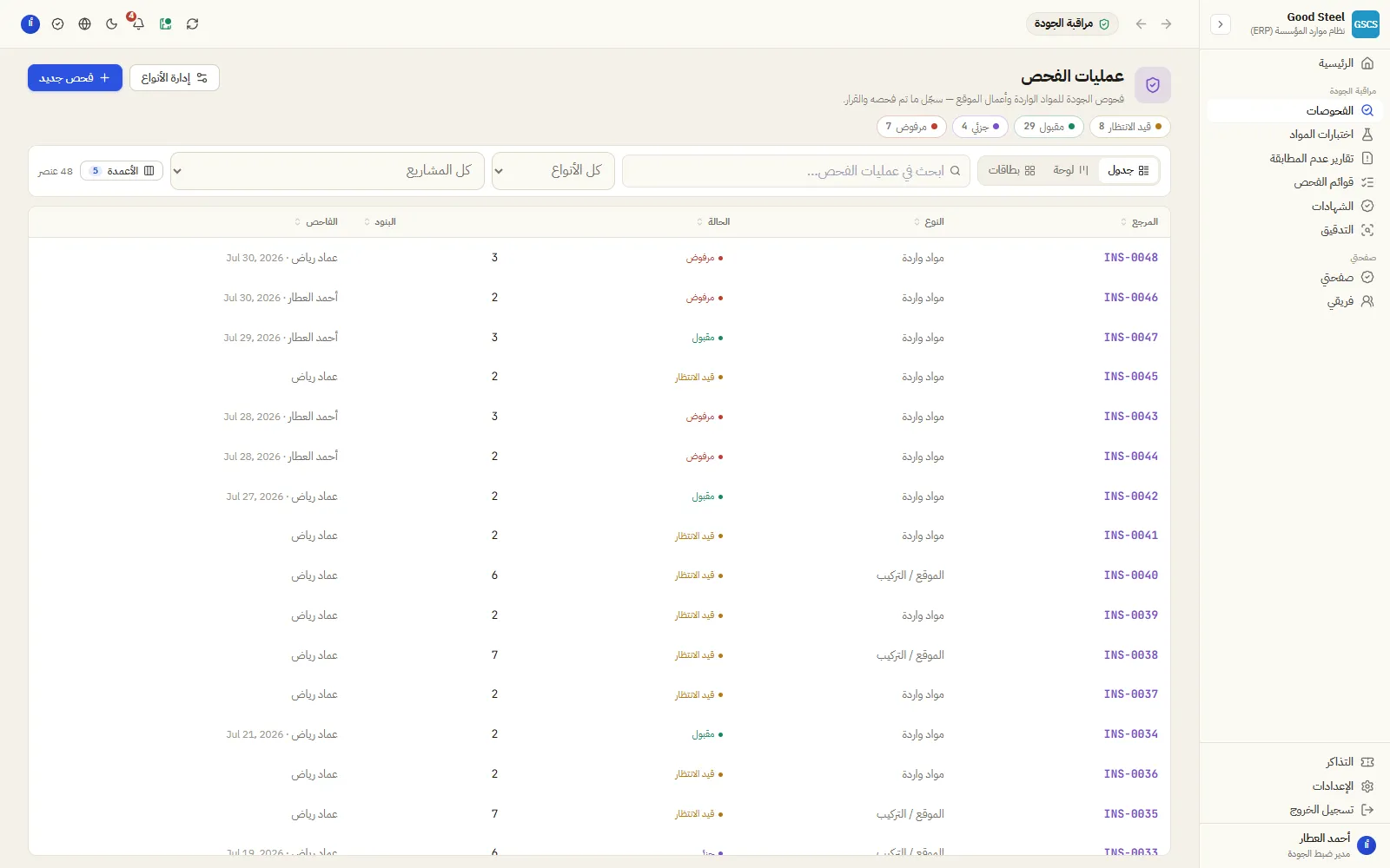 عمليات الفحص — بوابة دخول المخزون