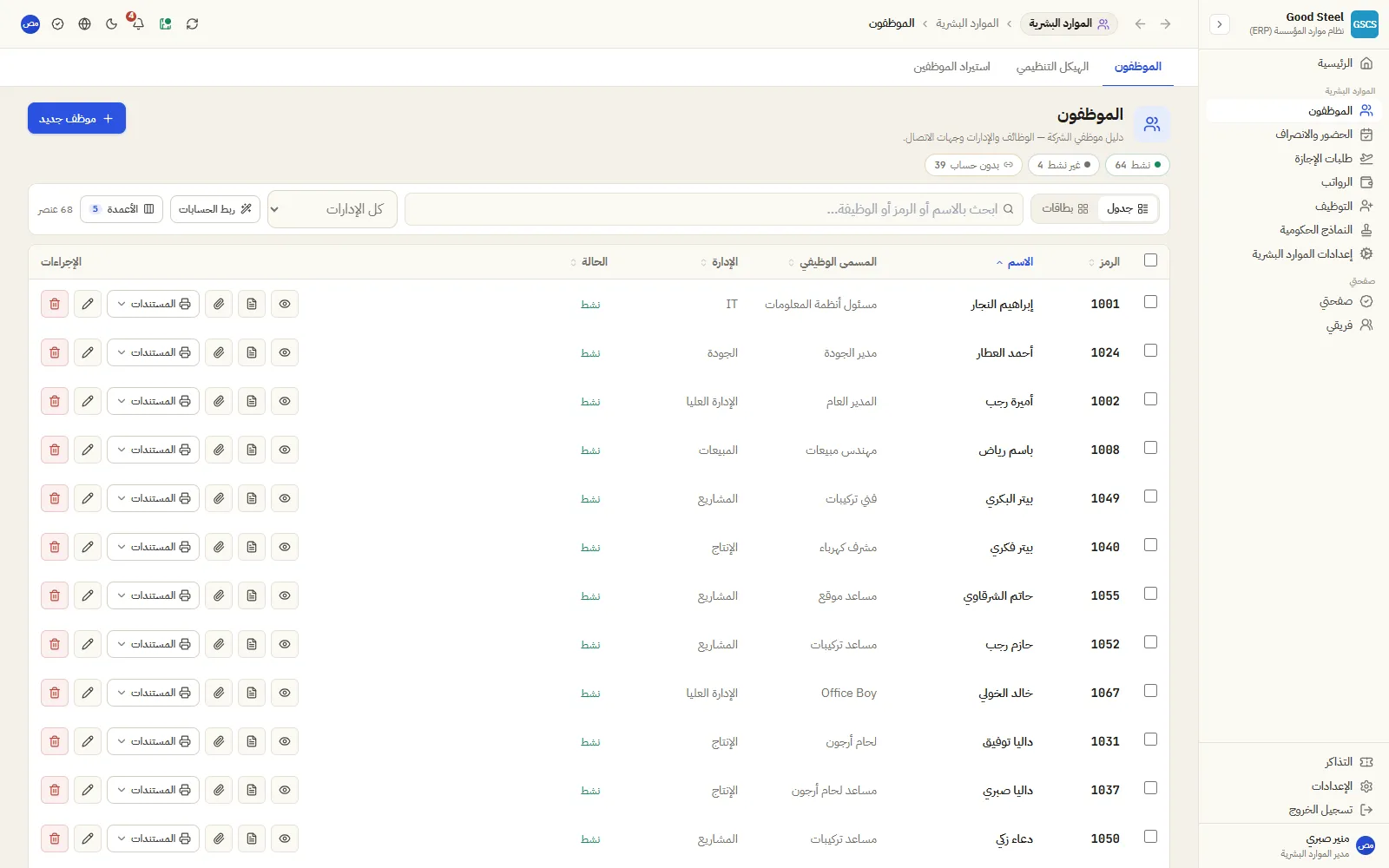 سجل الموظفين وربط حسابات الدخول