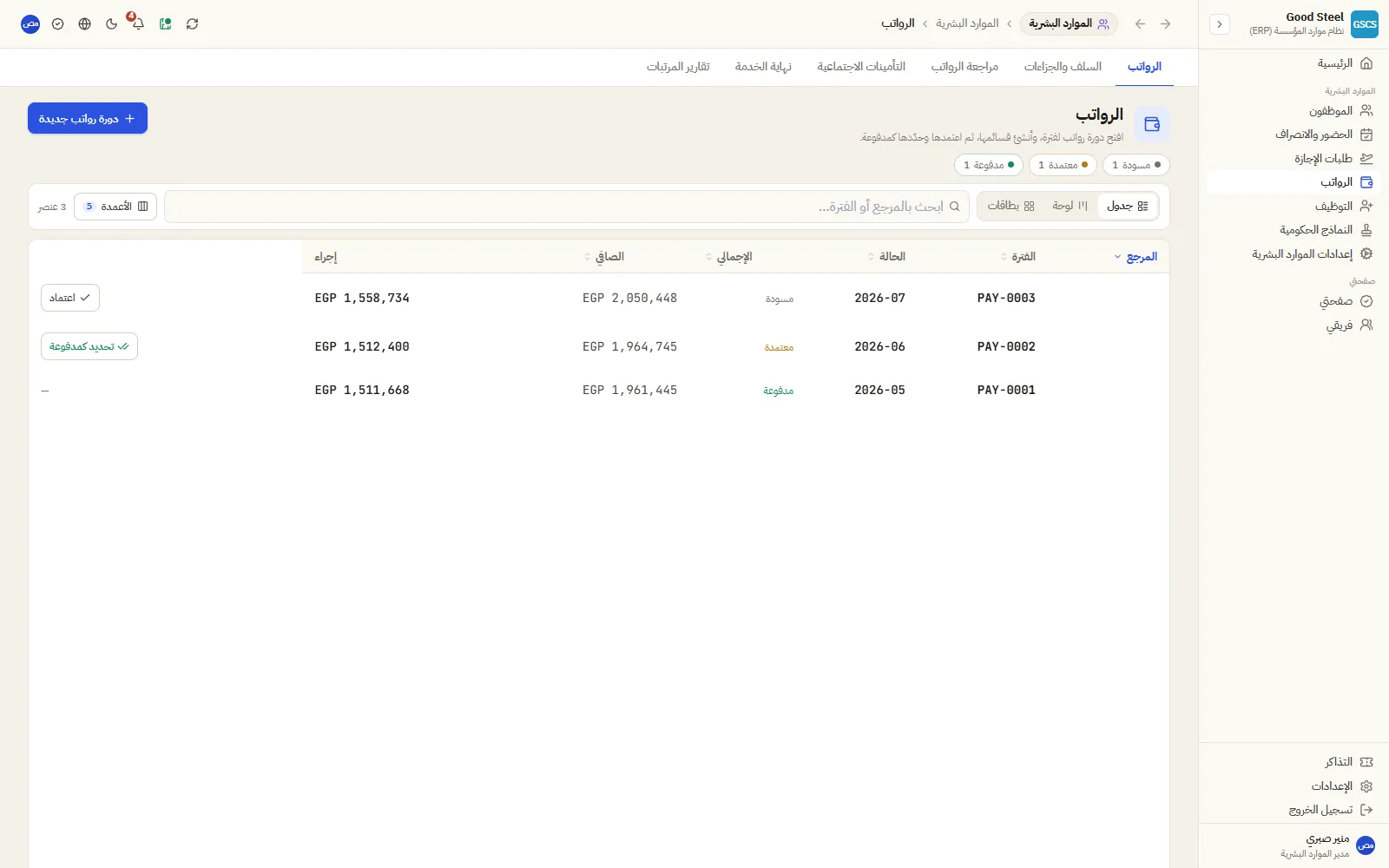 مسيّرات الرواتب واعتمادها