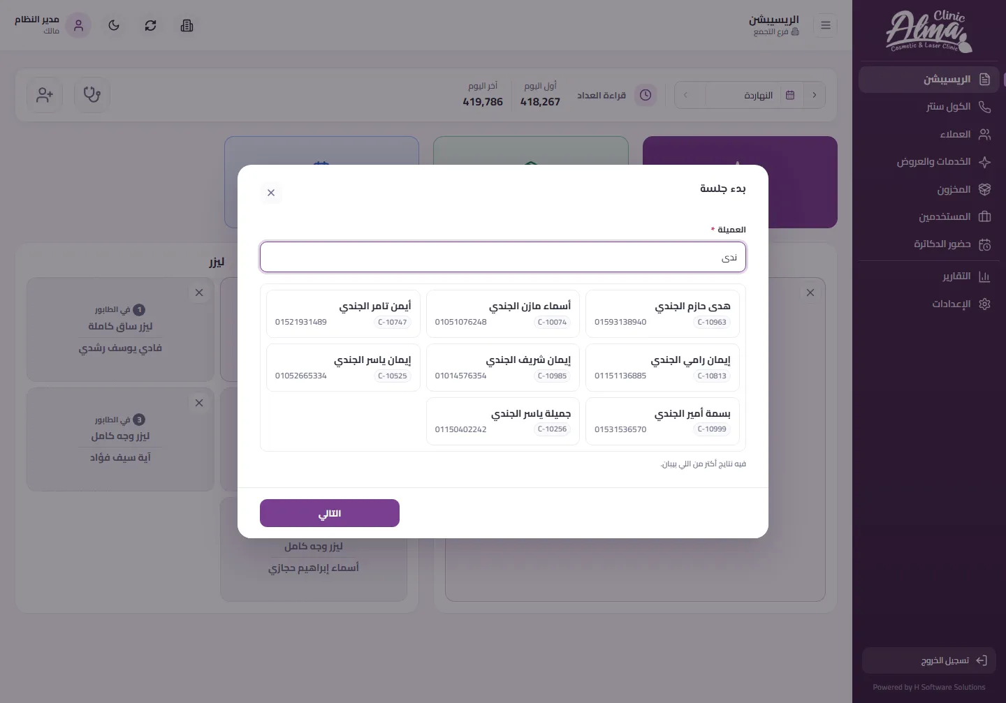 بدء جلسة: اختيار العميلة من النتايج