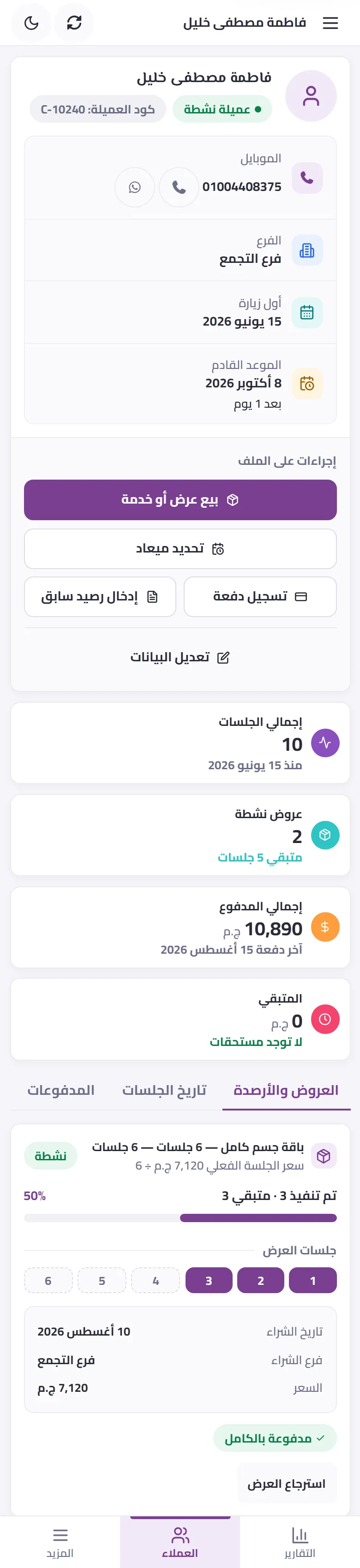 ملف العميلة على الموبايل