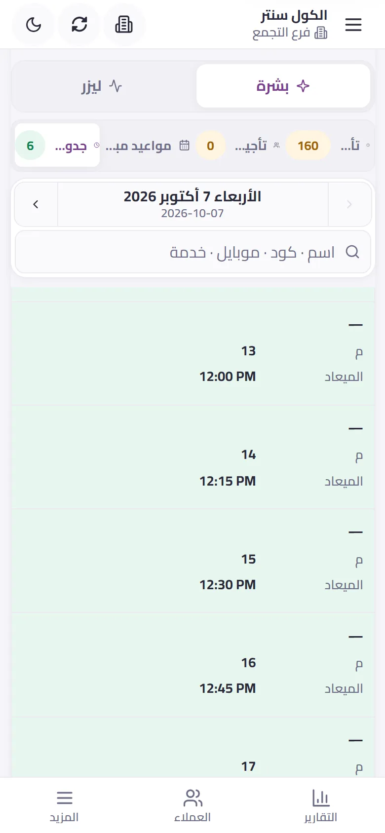جدول الكول سنتر على الموبايل