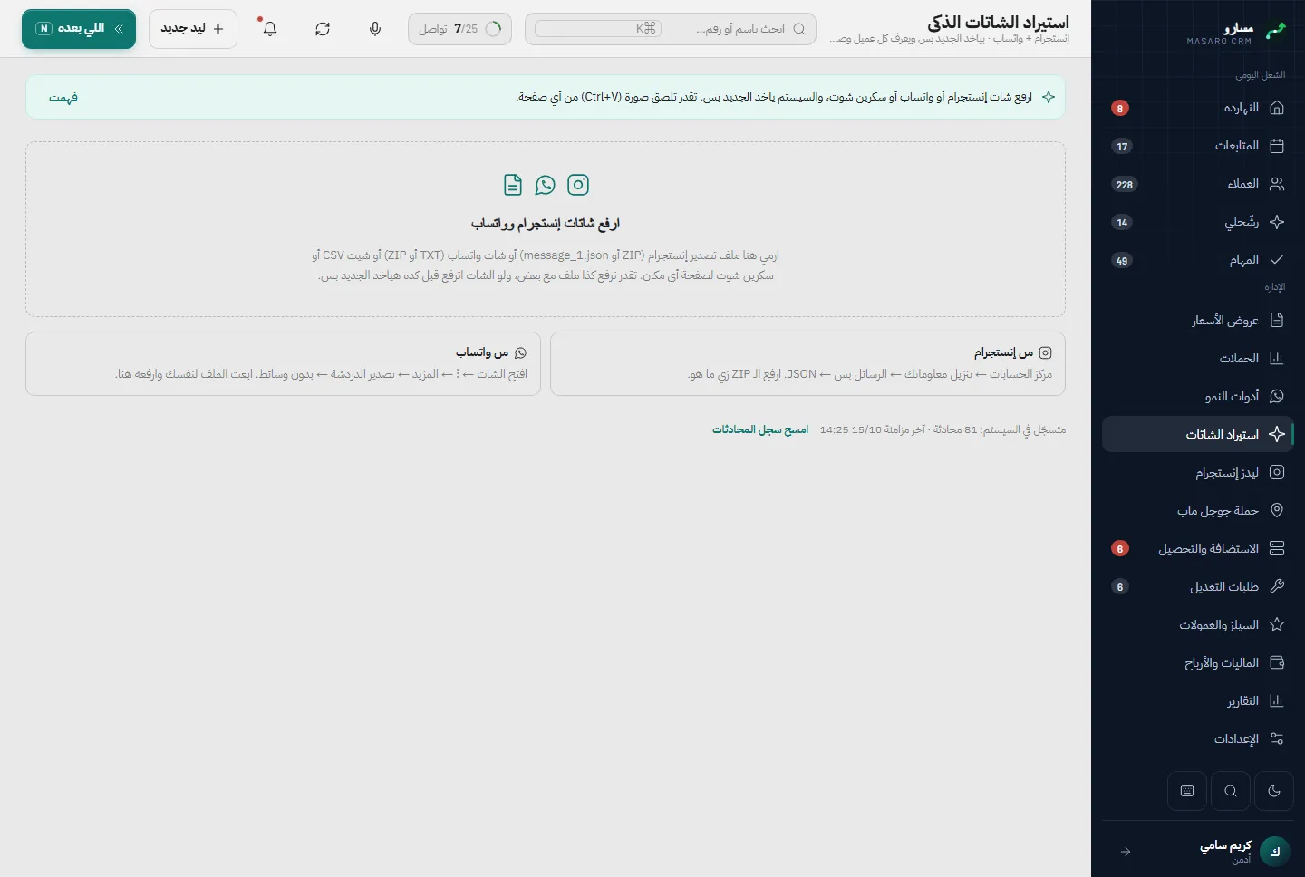 استيراد الشاتات الذكي