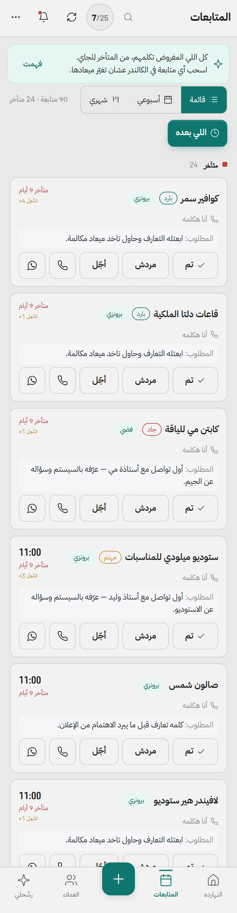 المتابعات على الموبايل