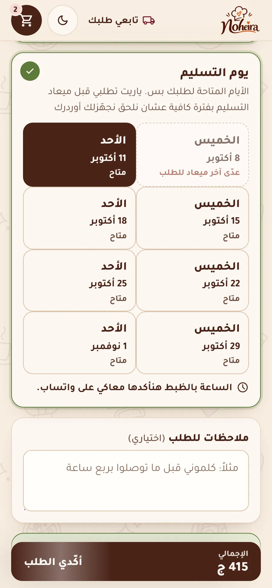اختيار يوم التسليم