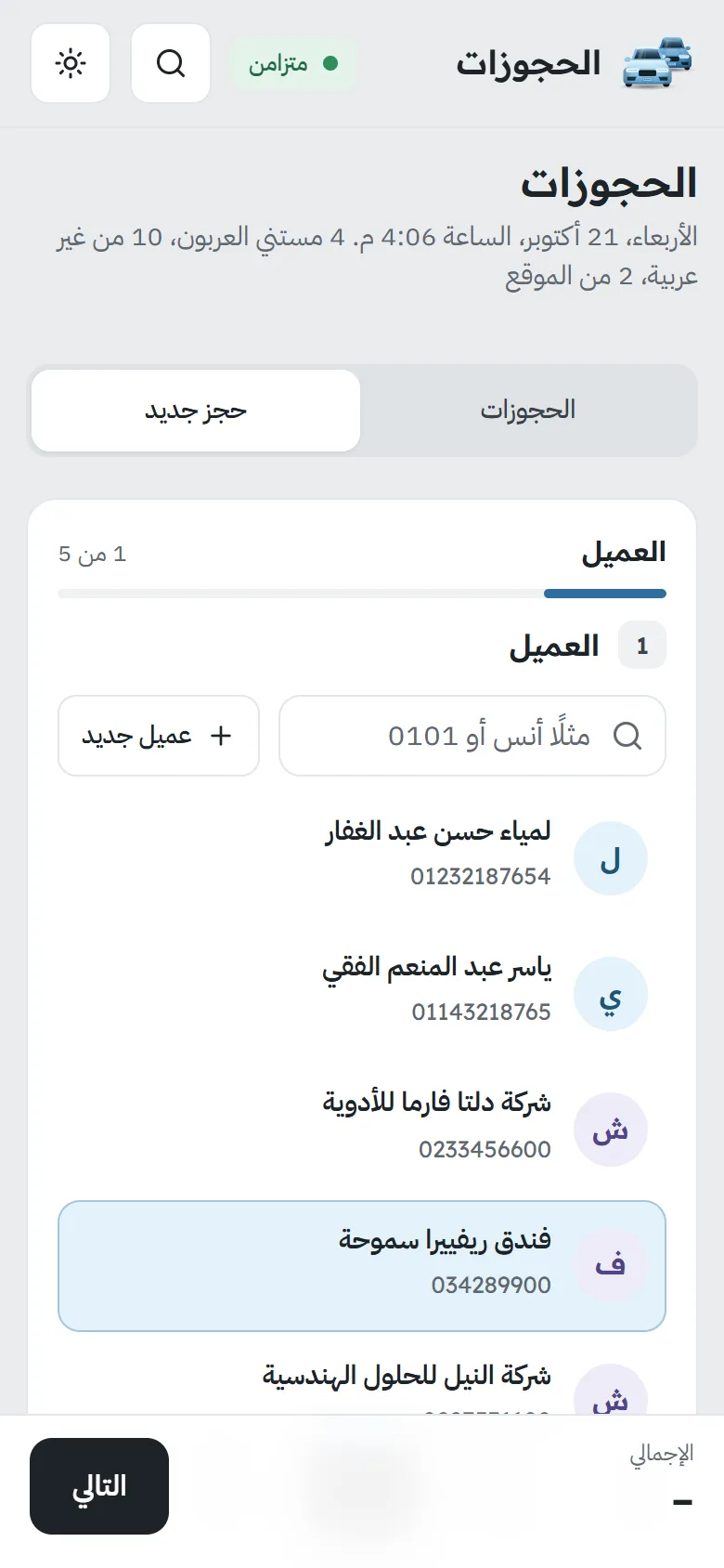 معالج الحجز على الموبايل