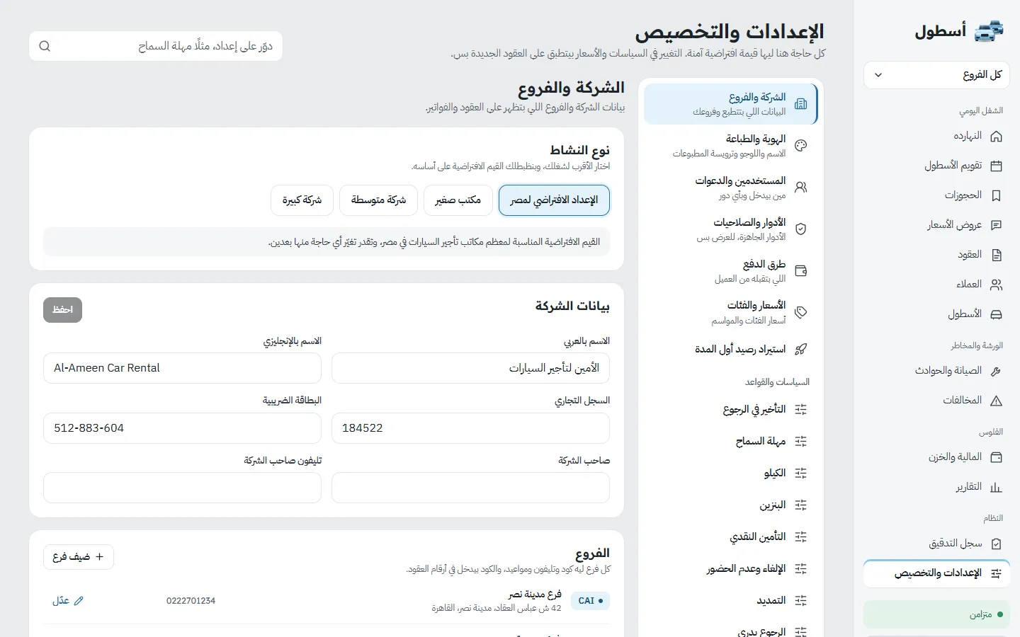 إعدادات الشركة ونوع النشاط