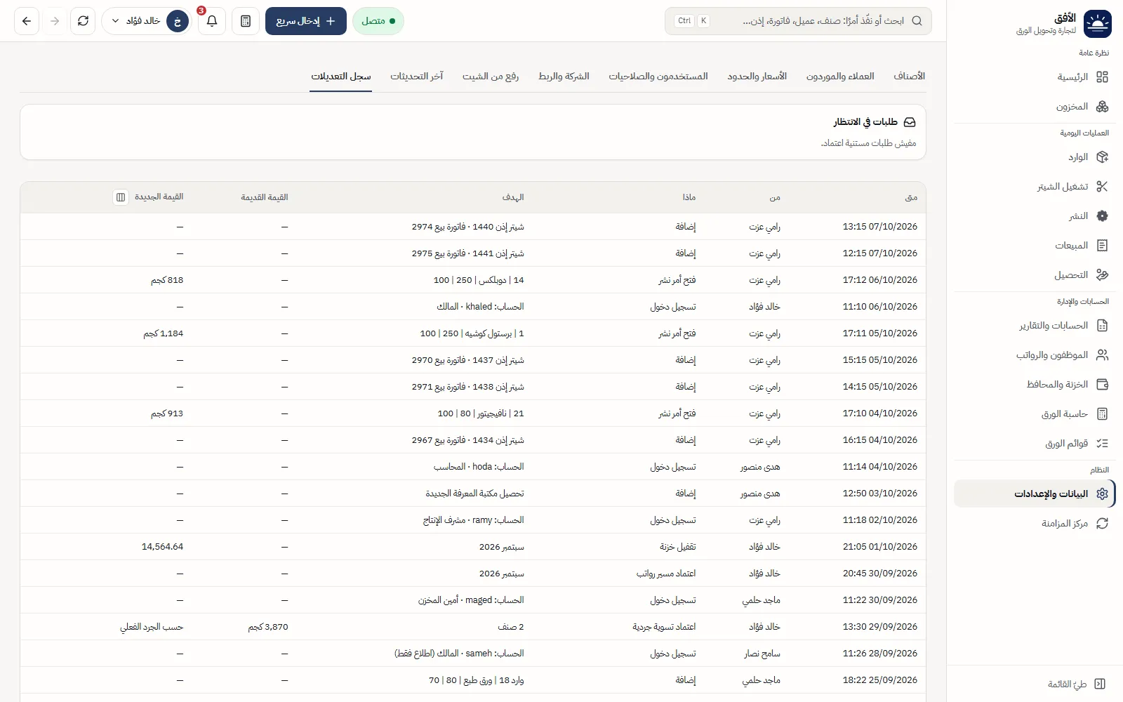 سجل التعديلات
