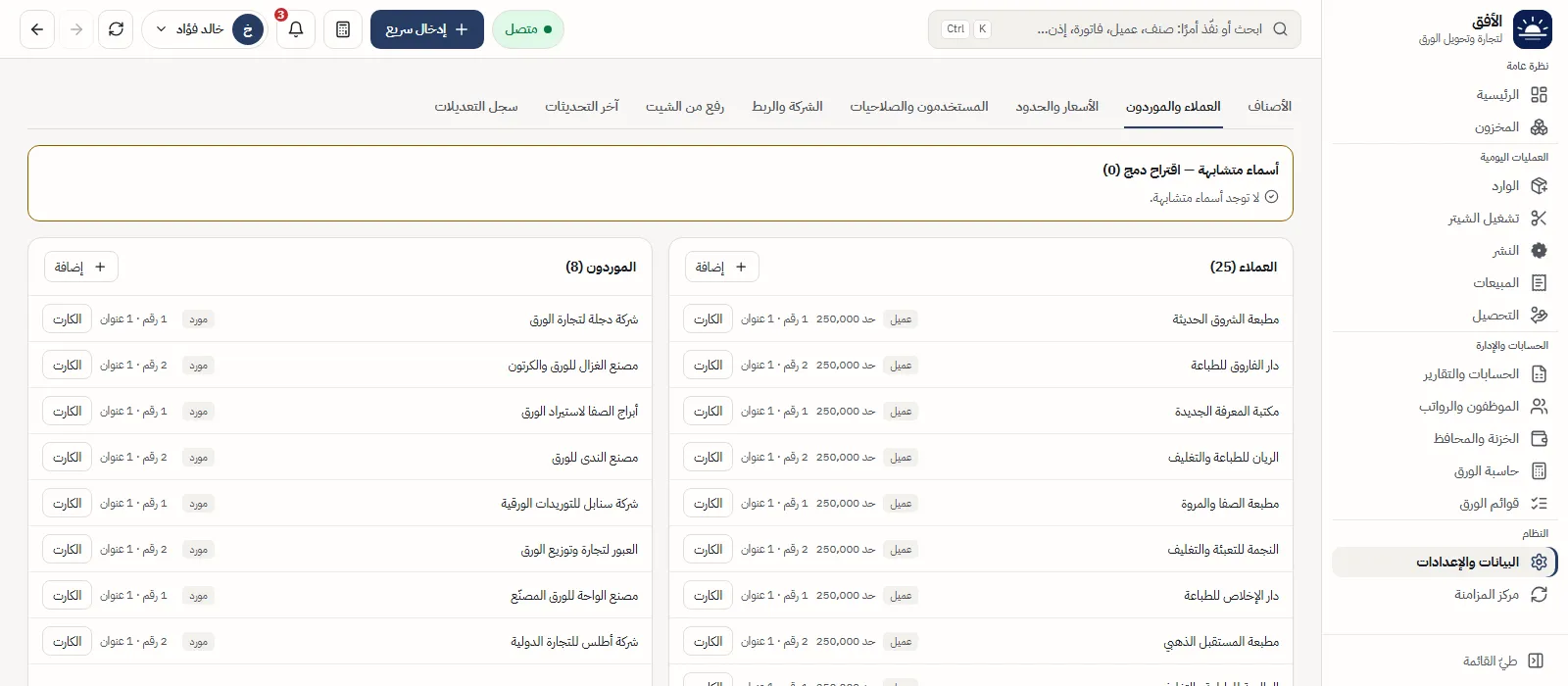 العملاء والموردون