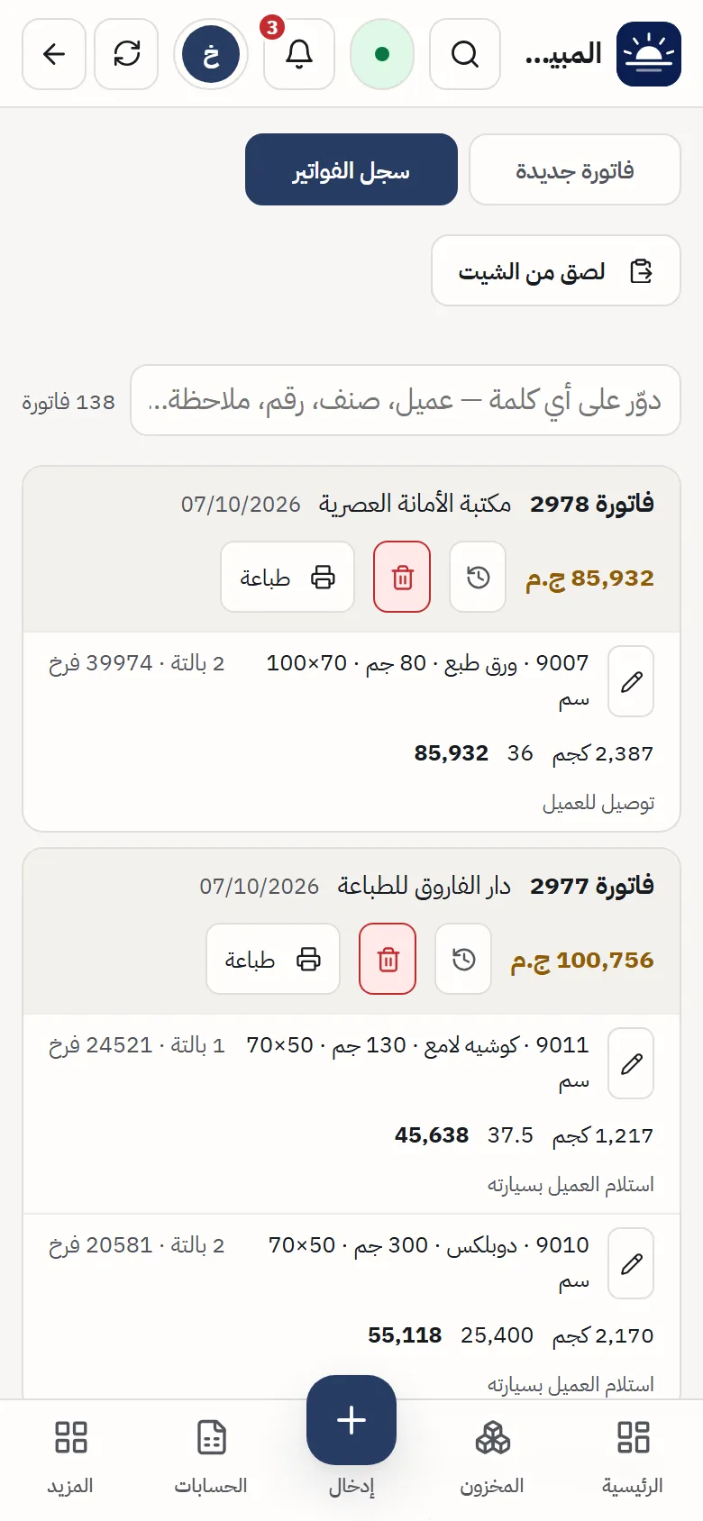 الفواتير على الهاتف